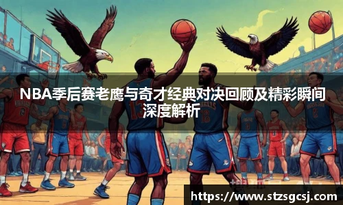 NBA季后赛老鹰与奇才经典对决回顾及精彩瞬间深度解析