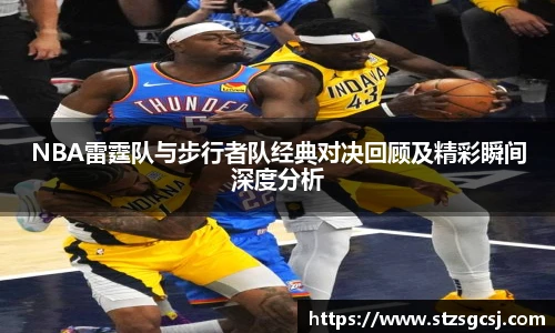 NBA雷霆队与步行者队经典对决回顾及精彩瞬间深度分析