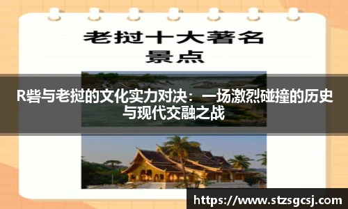 v66R砦与老挝的文化实力对决：一场激烈碰撞的历史与现代交融之战
