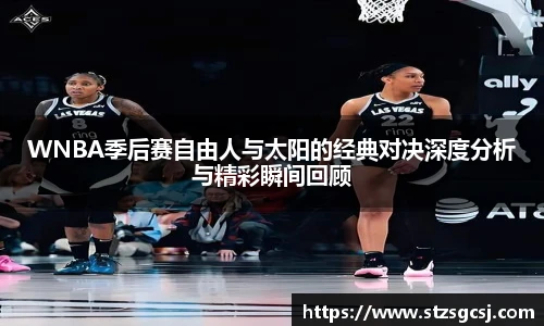 v66WNBA季后赛自由人与太阳的经典对决深度分析与精彩瞬间回顾